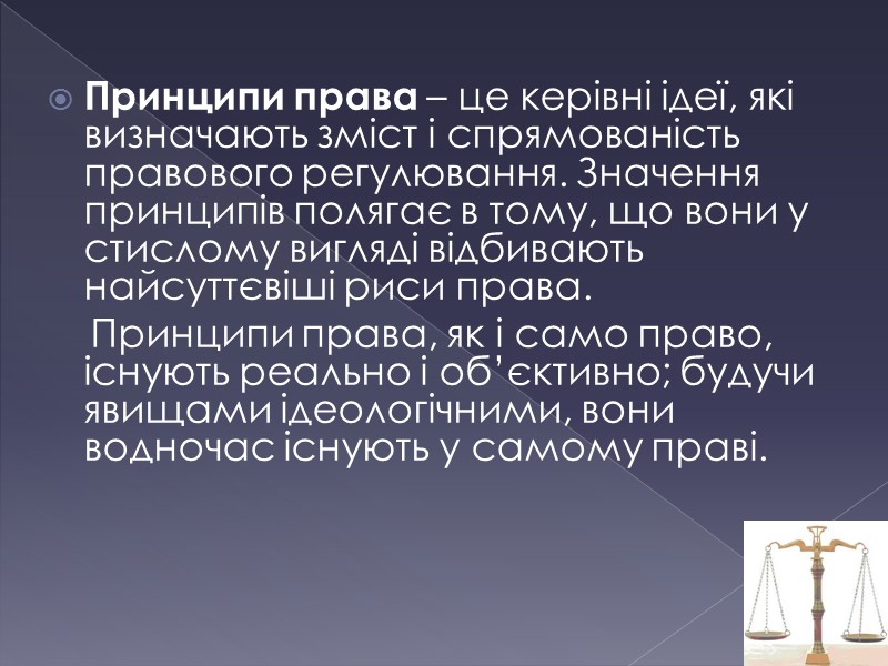 Принципи права – це керівні ідеї, які визначають зміст і спрямованість правового регулювання. Значення